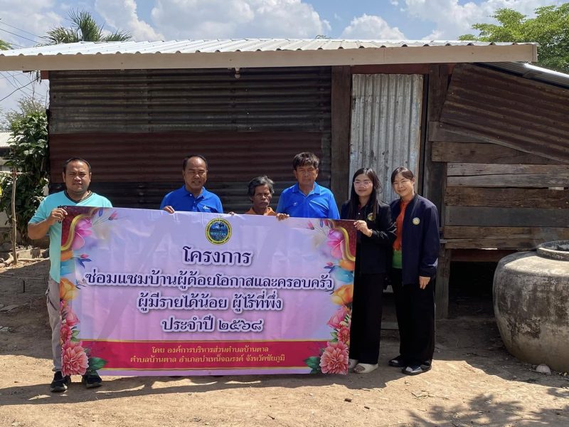 ส่งมอบบ้านที่ได้รับการซ่อมแซมตามโครงการซ่อมแซมบ้านผู้ด้อยโอกาสและครอบครัวผู้มีรายได้น้อย ผู้ไร้ที่พึ่ง ประจำปี 2568