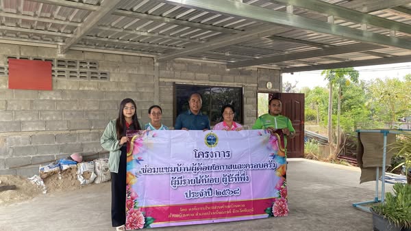 โครงการซ่อมแซมบ้านผู้ด้อยโอกาสและครอบครัวผู้มีรายได้น้อย ผู้ไร้ที่พึ่ง ประจำปี พ.ศ.2568