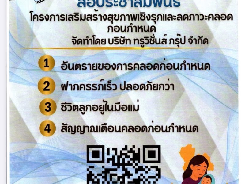 สื่อประชาสัมพันธ์โครงการเสริมสร้างสุขภาพเชิงรุกและลดภาวะคลอดก่อนกำหนด
