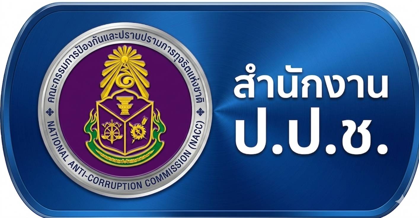 สำนักงาน ป.ป.ช.